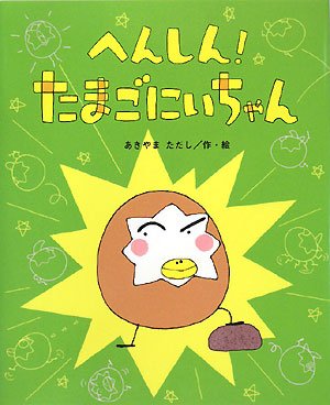 へんしん!たまごにいちゃん (ひまわりえほんシリーズ) | あきやま